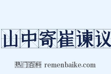 山中寄崔谏议是什么意思的图片